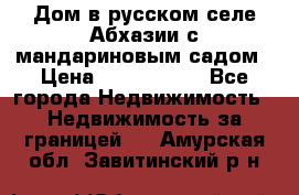 Дом в русском селе Абхазии с мандариновым садом › Цена ­ 1 000 000 - Все города Недвижимость » Недвижимость за границей   . Амурская обл.,Завитинский р-н